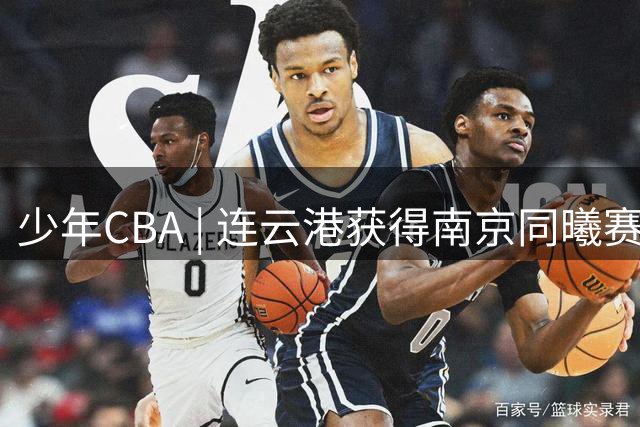 少年CBA | 连云港获得南京同曦赛区冠军