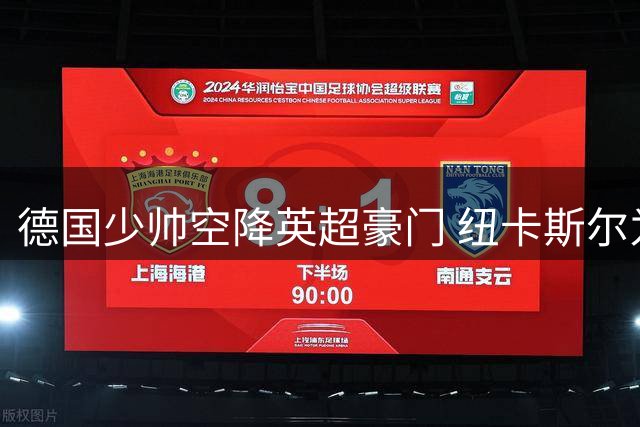 德国少帅空降英超豪门 纽卡斯尔为何选择无顶级联赛经验的贾伊斯勒？