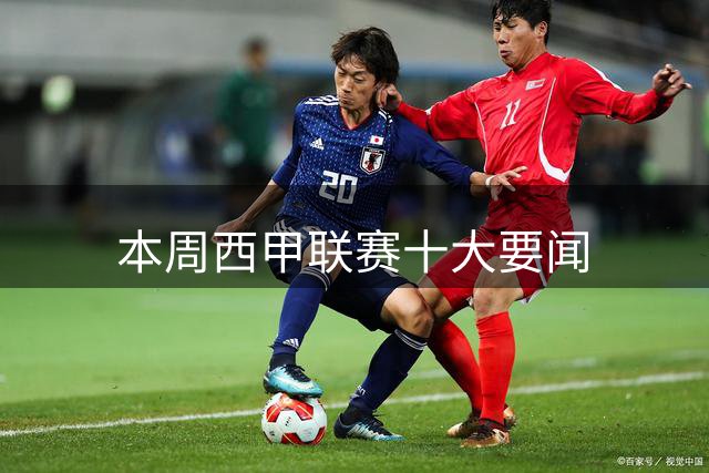 本周西甲联赛十大要闻