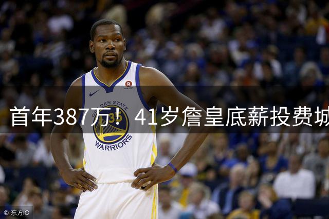 首年387万！41岁詹皇底薪投费城凑15+2名单 美媒：先发是5巨头