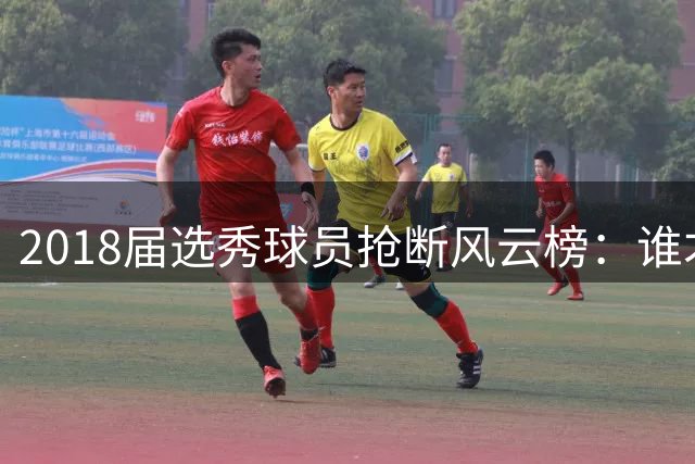 2018届选秀球员抢断风云榜：谁才是防守之王？
