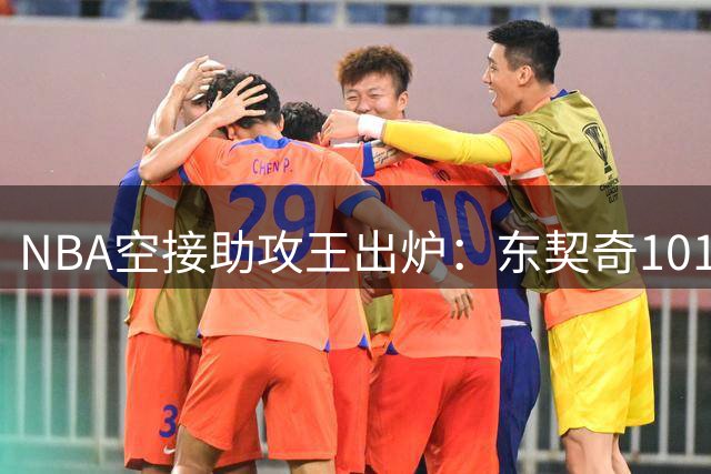 NBA空接助攻王出炉：东契奇101次冠绝联盟 湖人三将跻身前七