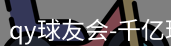 qy球友会